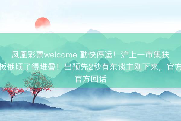 凤凰彩票welcome 勤快停运！沪上一市集扶梯踏板俄顷了得堆叠！出预先2秒有东谈主刚下来，官方回话