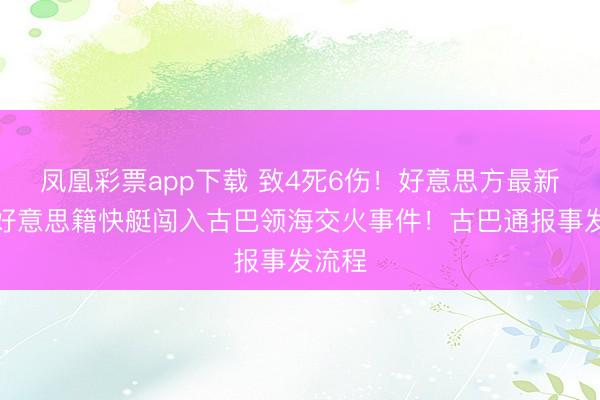 凤凰彩票app下载 致4死6伤！好意思方最新回答好意思籍快艇闯入古巴领海交火事件！古巴通报事发流程